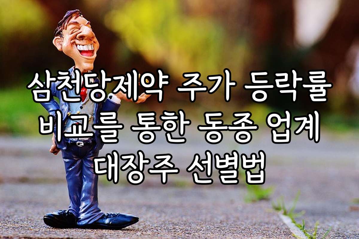 삼천당제약 주가 등락률 비교를 통한 동종 업계 대장주 선별법