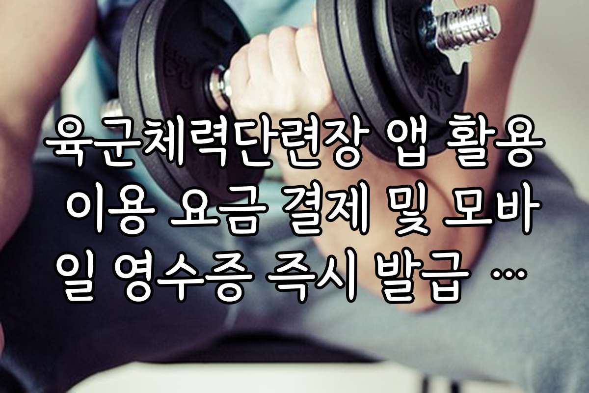 육군체력단련장 앱 활용 이용 요금 결제 및 모바일 영수증 즉시 발급 절차
