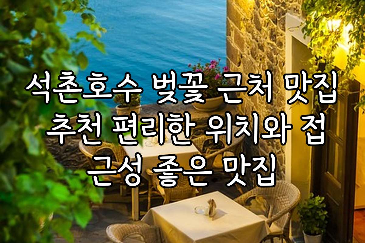 석촌호수 벚꽃 근처 맛집 추천 편리한 위치와 접근성 좋은 맛집