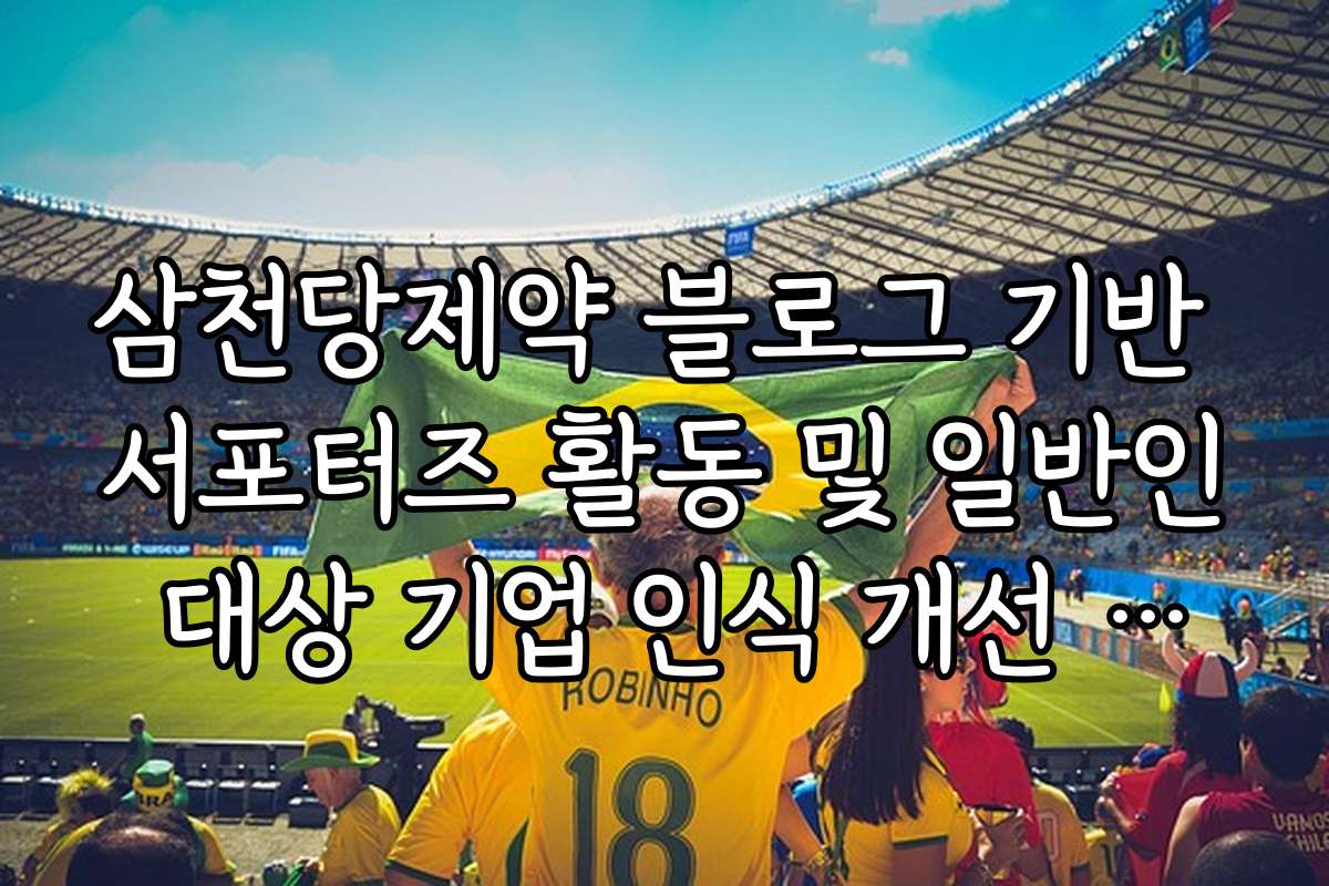 삼천당제약 블로그 기반 서포터즈 활동 및 일반인 대상 기업 인식 개선 성과
