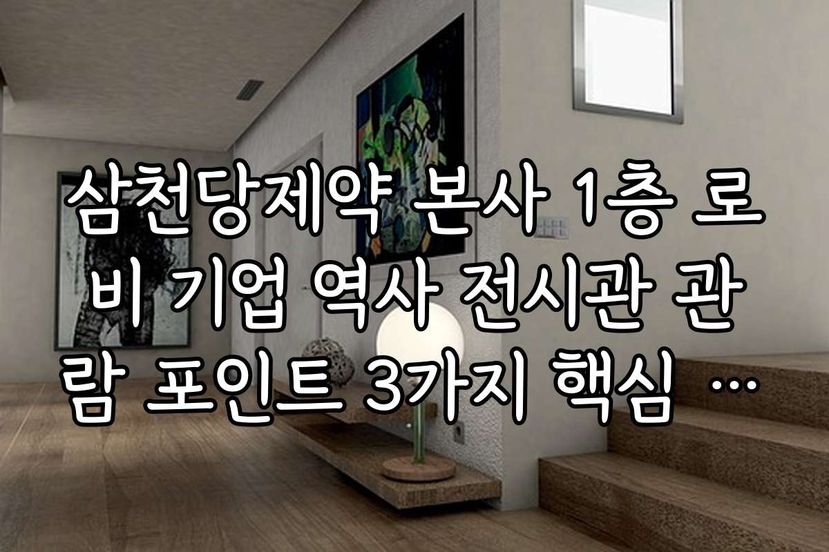 삼천당제약 본사 1층 로비 기업 역사 전시관 관람 포인트 3가지 핵심 요약