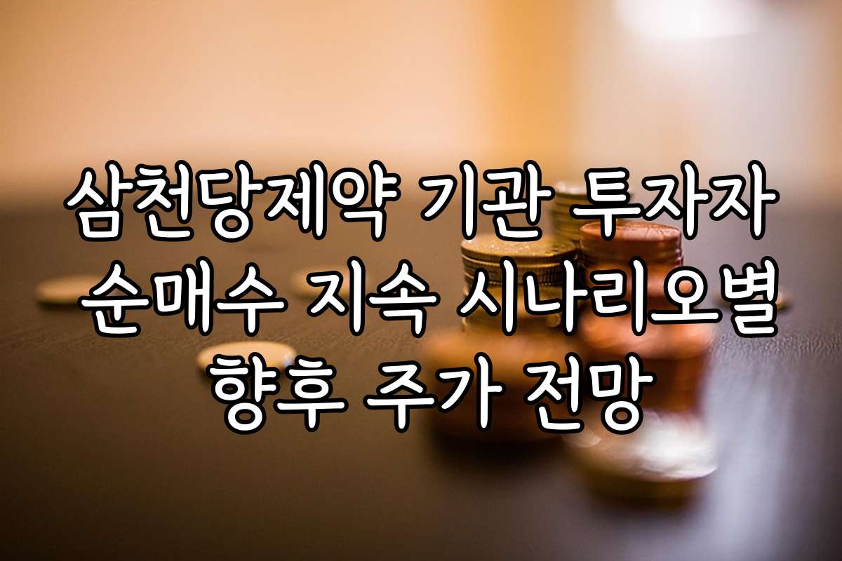 삼천당제약 기관 투자자 순매수 지속 시나리오별 향후 주가 전망