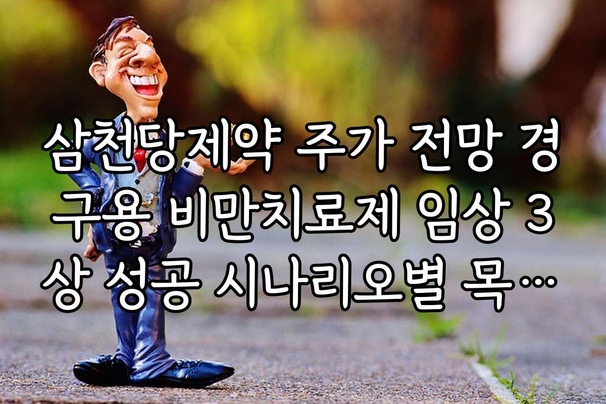 삼천당제약 주가 전망 경구용 비만치료제 임상 3상 성공 시나리오별 목표가