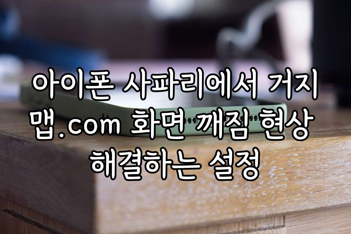 아이폰 사파리에서 거지맵.com 화면 깨짐 현상 해결하는 설정