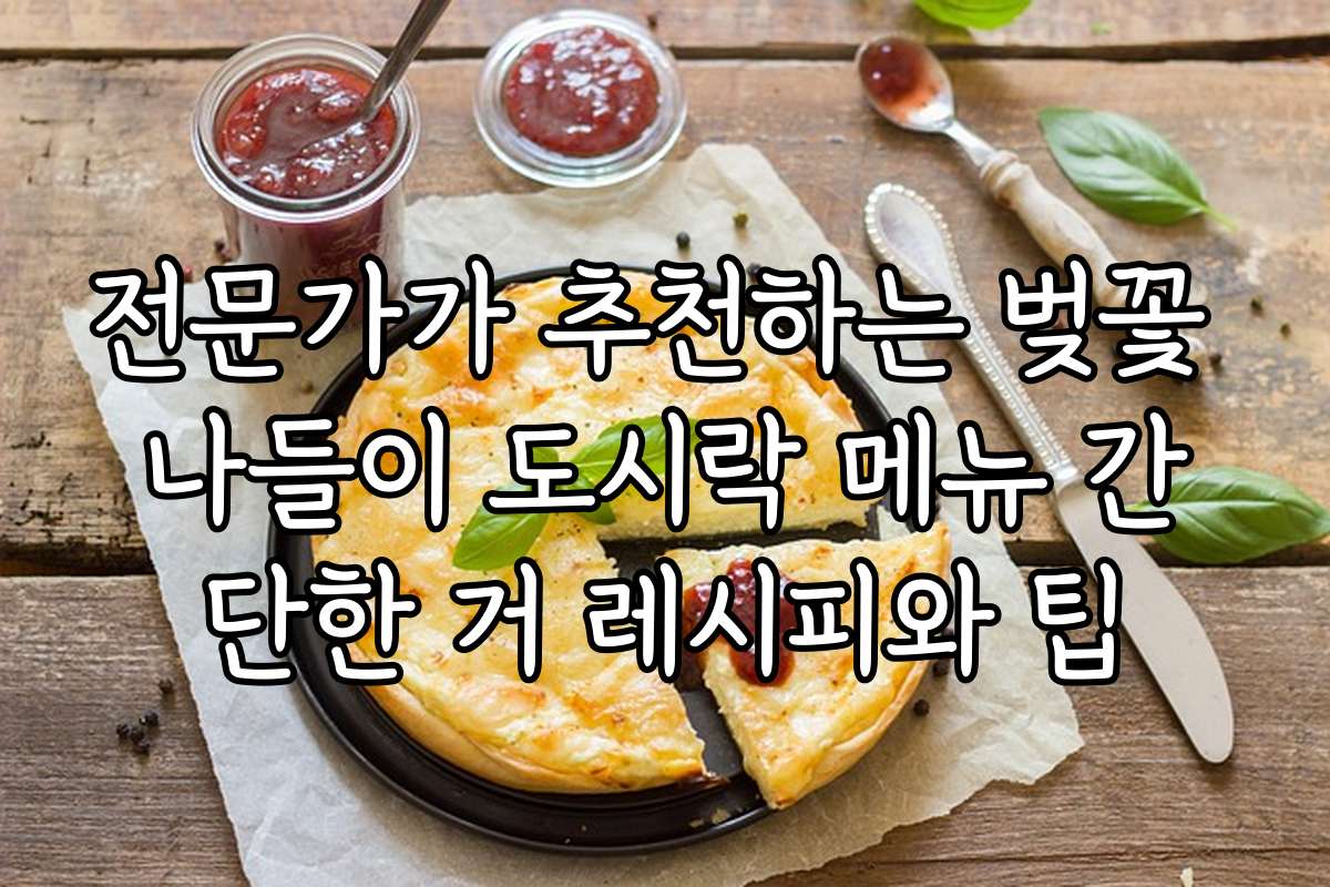 전문가가 추천하는 벚꽃 나들이 도시락 메뉴 간단한 거 레시피와 팁