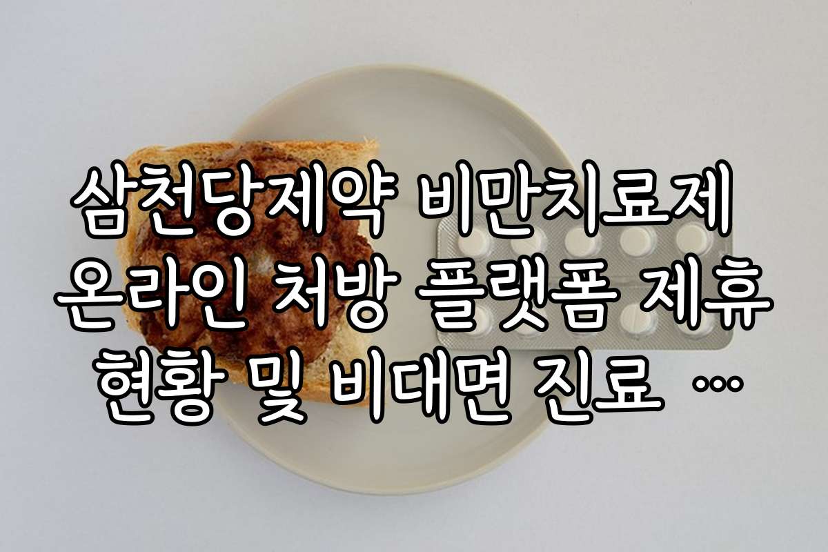 삼천당제약 비만치료제 온라인 처방 플랫폼 제휴 현황 및 비대면 진료 수혜 여부