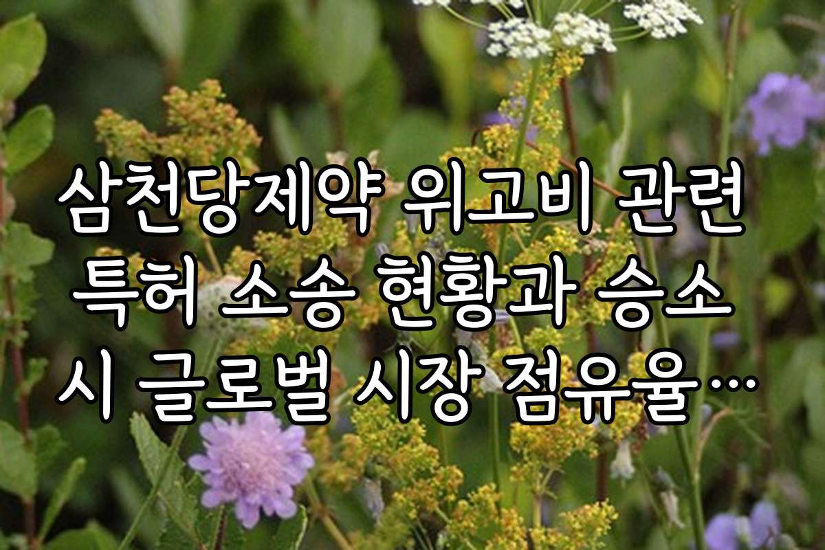 삼천당제약 위고비 관련 특허 소송 현황과 승소 시 글로벌 시장 점유율 예측