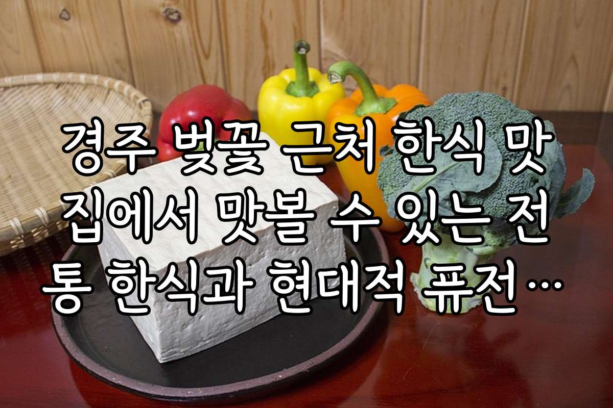 경주 벚꽃 근처 한식 맛집에서 맛볼 수 있는 전통 한식과 현대적 퓨전 메뉴