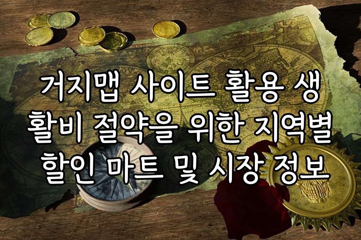거지맵 사이트 활용 생활비 절약을 위한 지역별 할인 마트 및 시장 정보