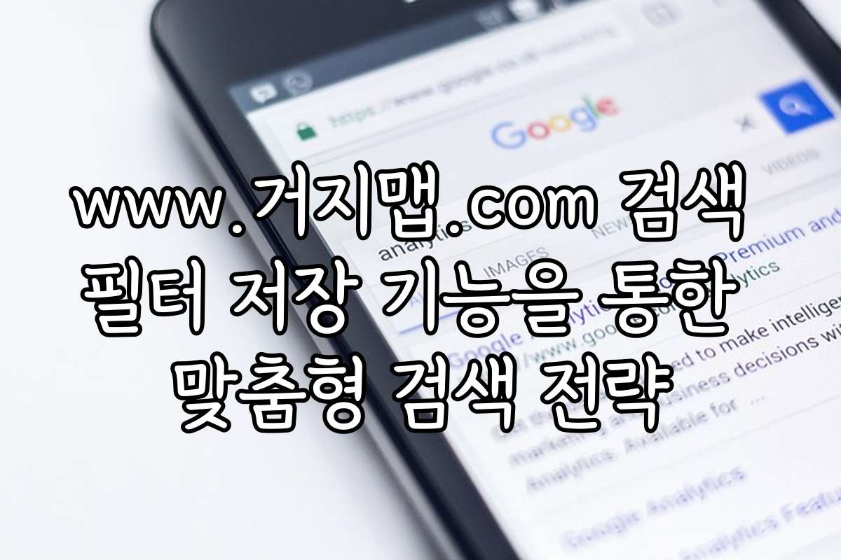 www.거지맵.com 검색 필터 저장 기능을 통한 맞춤형 검색 전략
