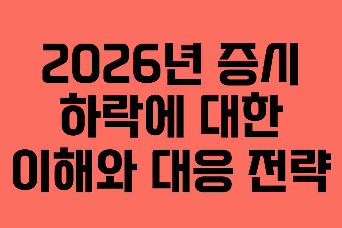 2026년 증시 하락에 대한 이해와 대응 전략
