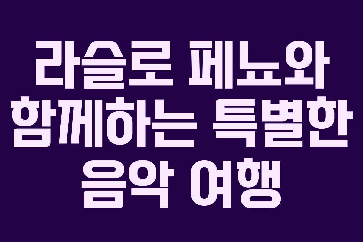 라슬로 페뇨와 함께하는 특별한 음악 여행