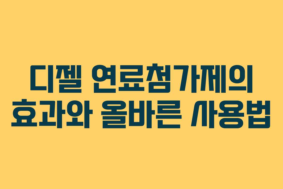 디젤 연료첨가제의 효과와 올바른 사용법