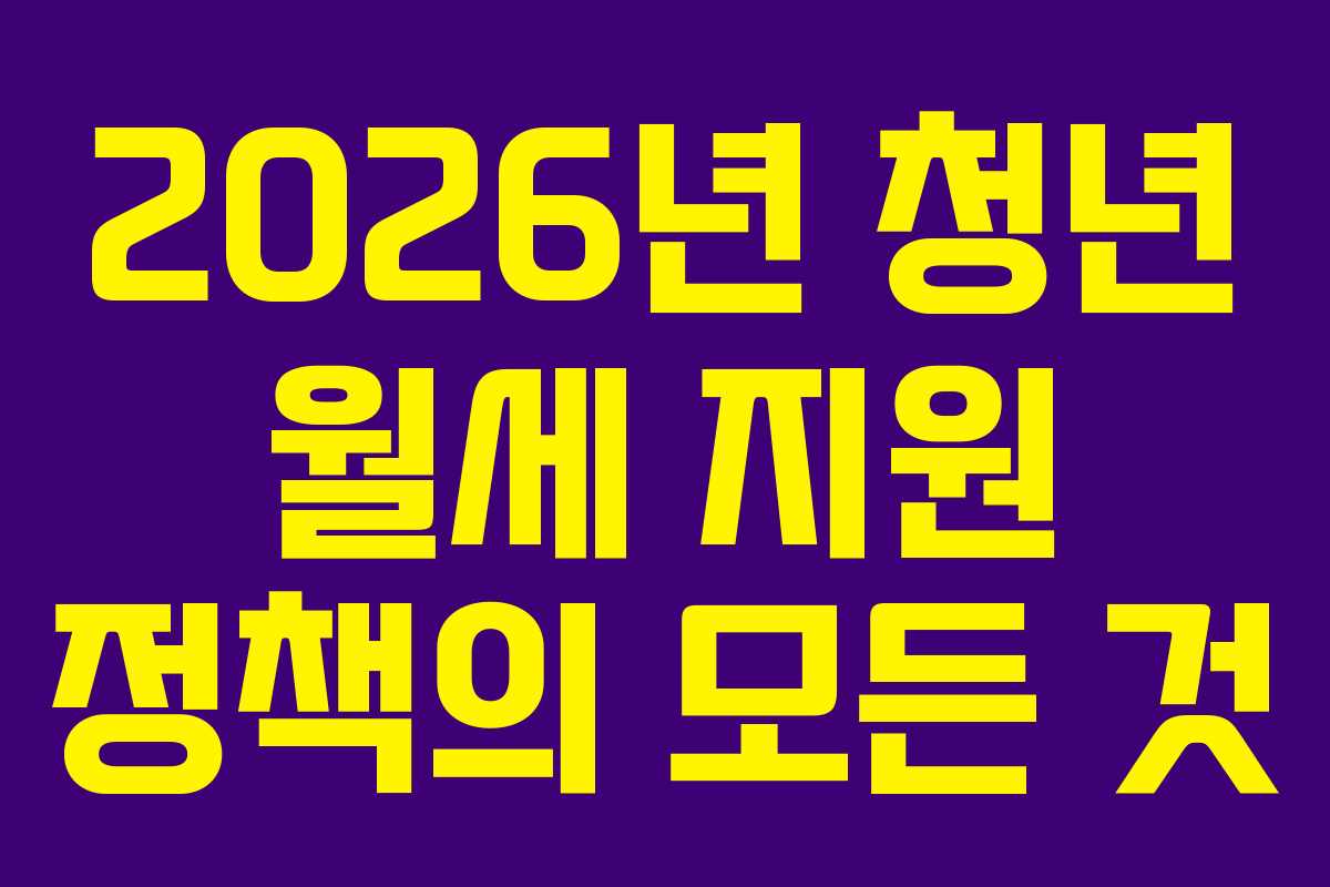 2026년 청년 월세 지원 정책의 모든 것