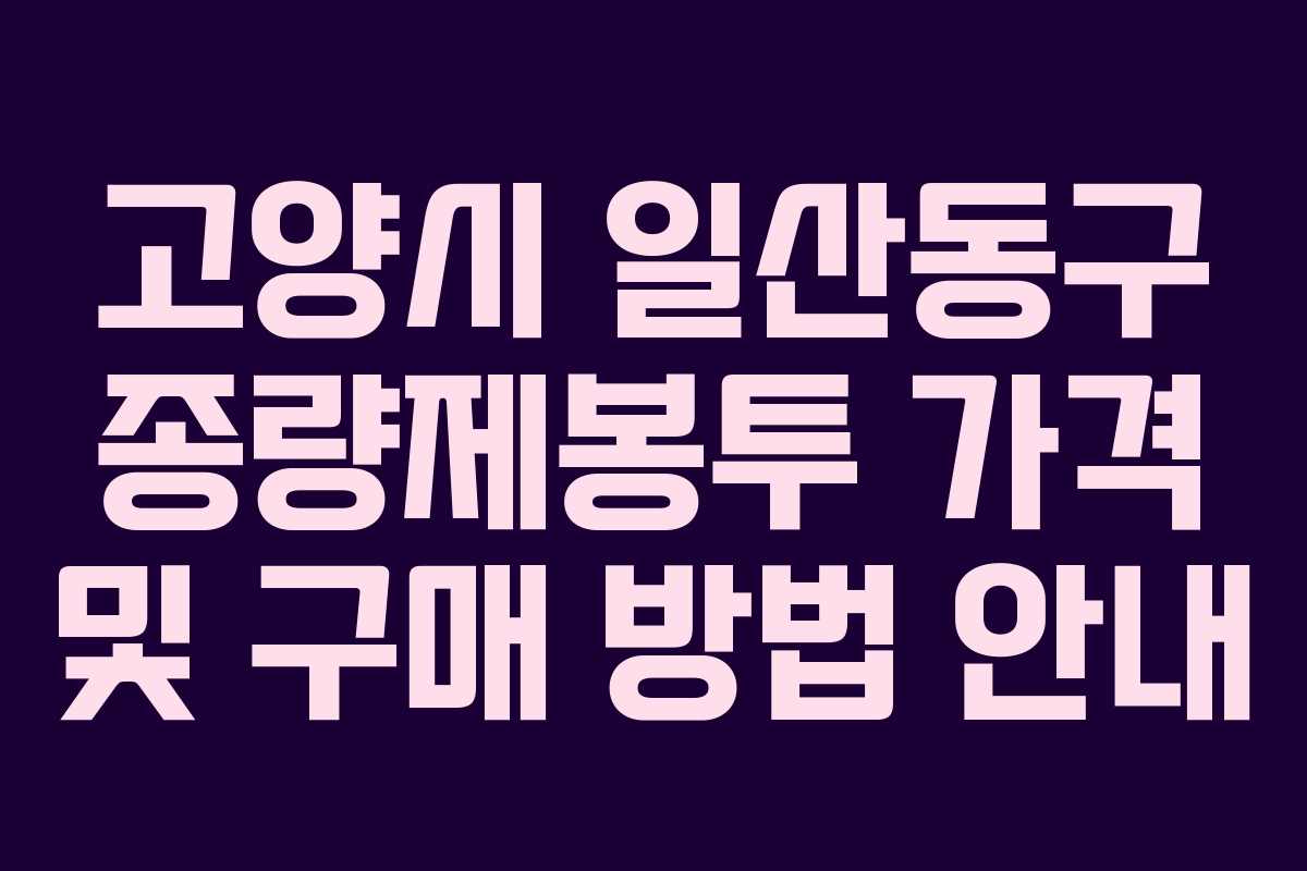 고양시 일산동구 종량제봉투 가격 및 구매 방법 안내