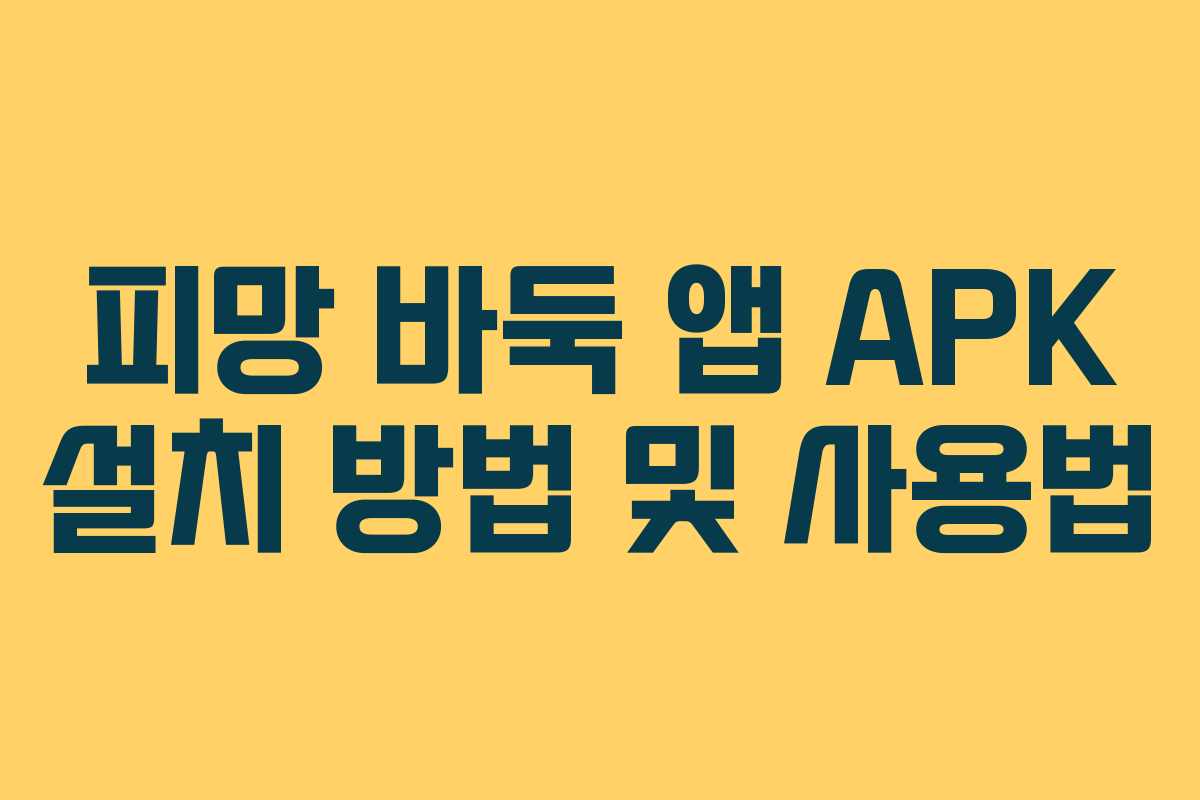 피망 바둑 앱 APK 설치 방법 및 사용법