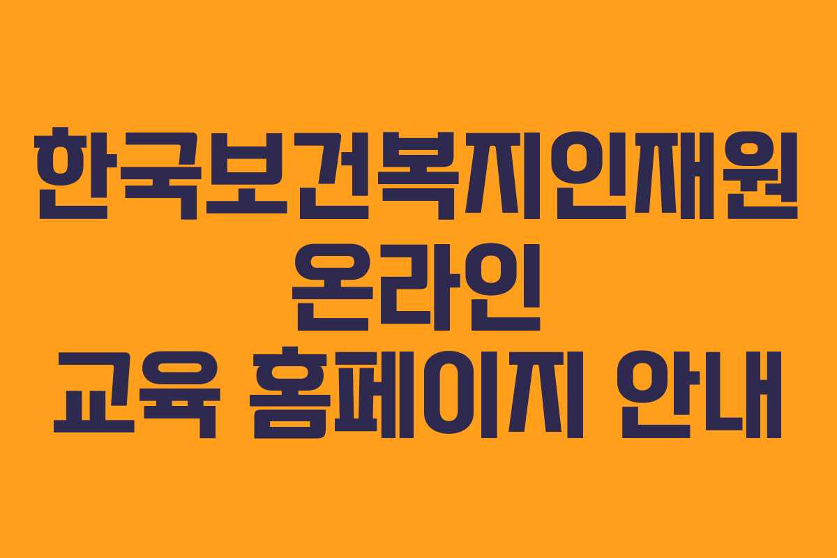 한국보건복지인재원 온라인 교육 홈페이지 안내