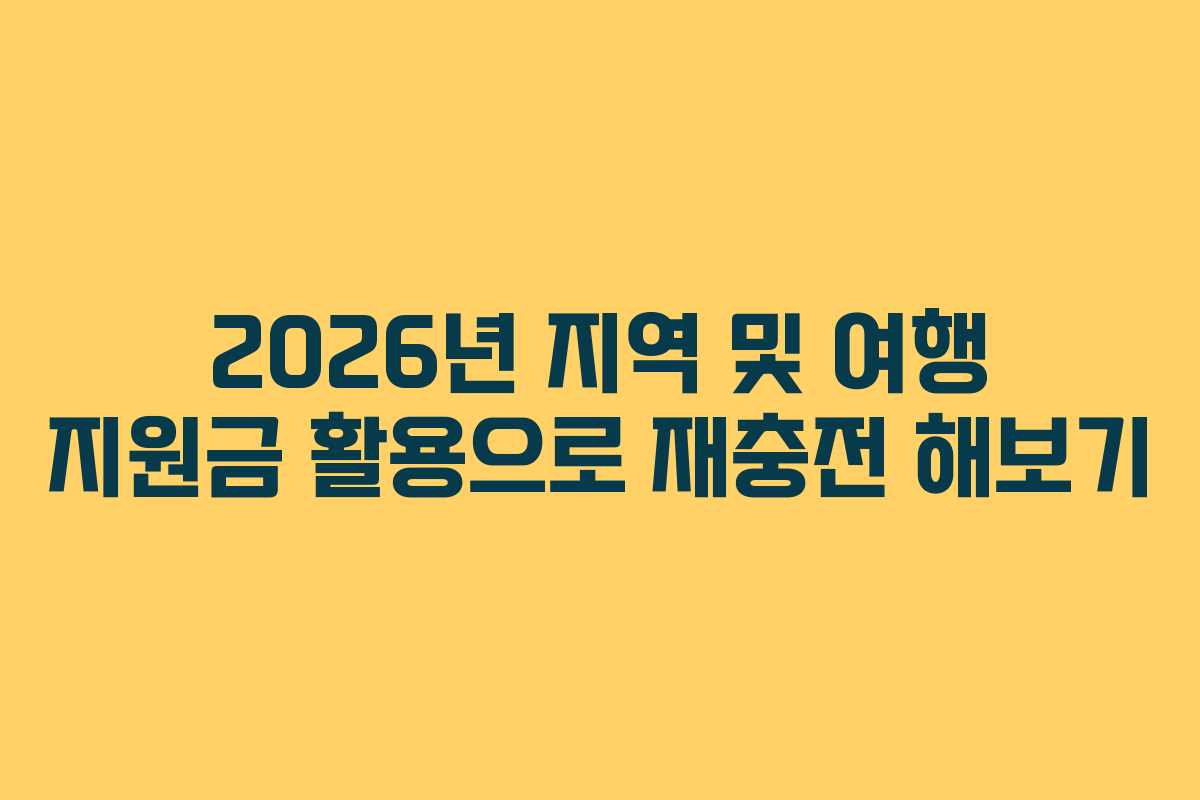2026년 지역 및 여행 지원금 활용으로 재충전 해보기