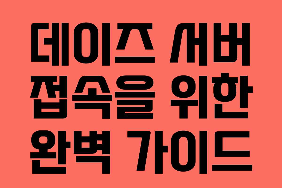 데이즈 서버 접속을 위한 완벽 가이드