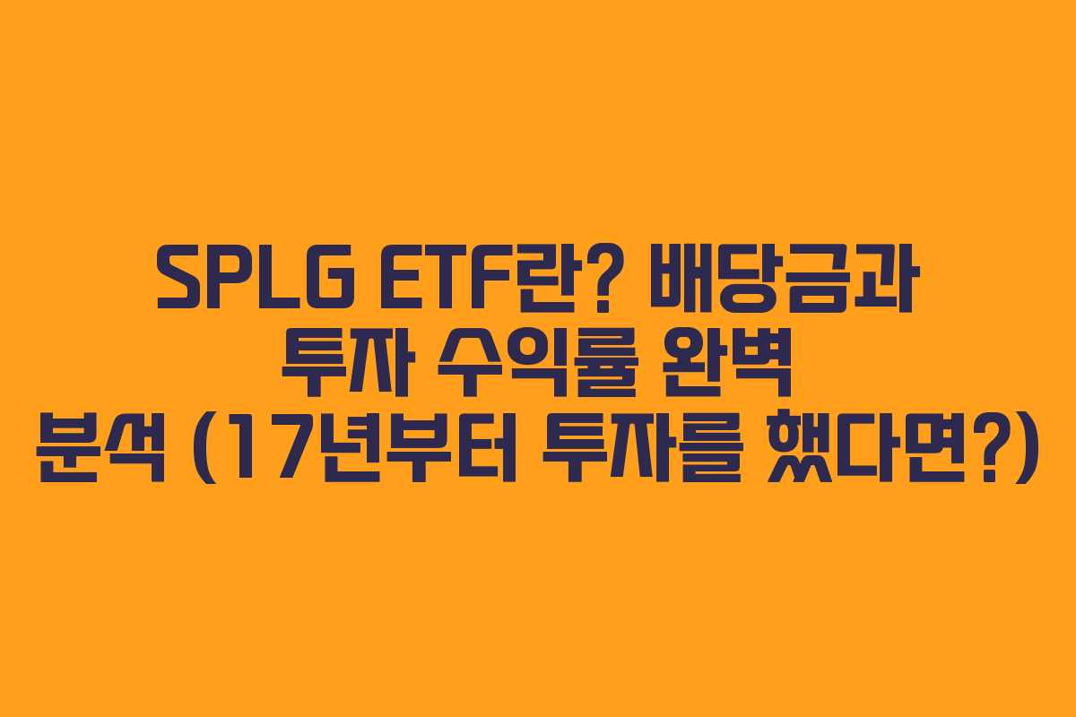 SPLG ETF란? 배당금과 투자 수익률 완벽 분석 (17년부터 투자를 했다면?)