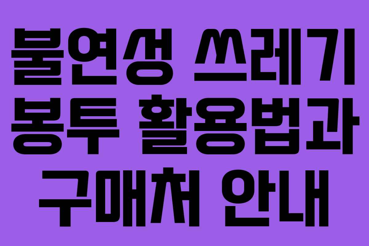 불연성 쓰레기 봉투 활용법과 구매처 안내