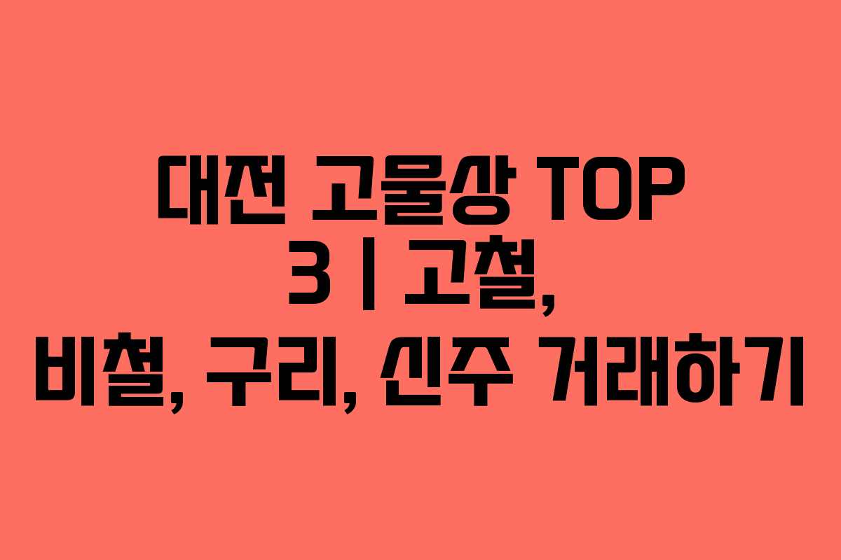 대전 고물상 TOP 3 | 고철, 비철, 구리, 신주 거래하기