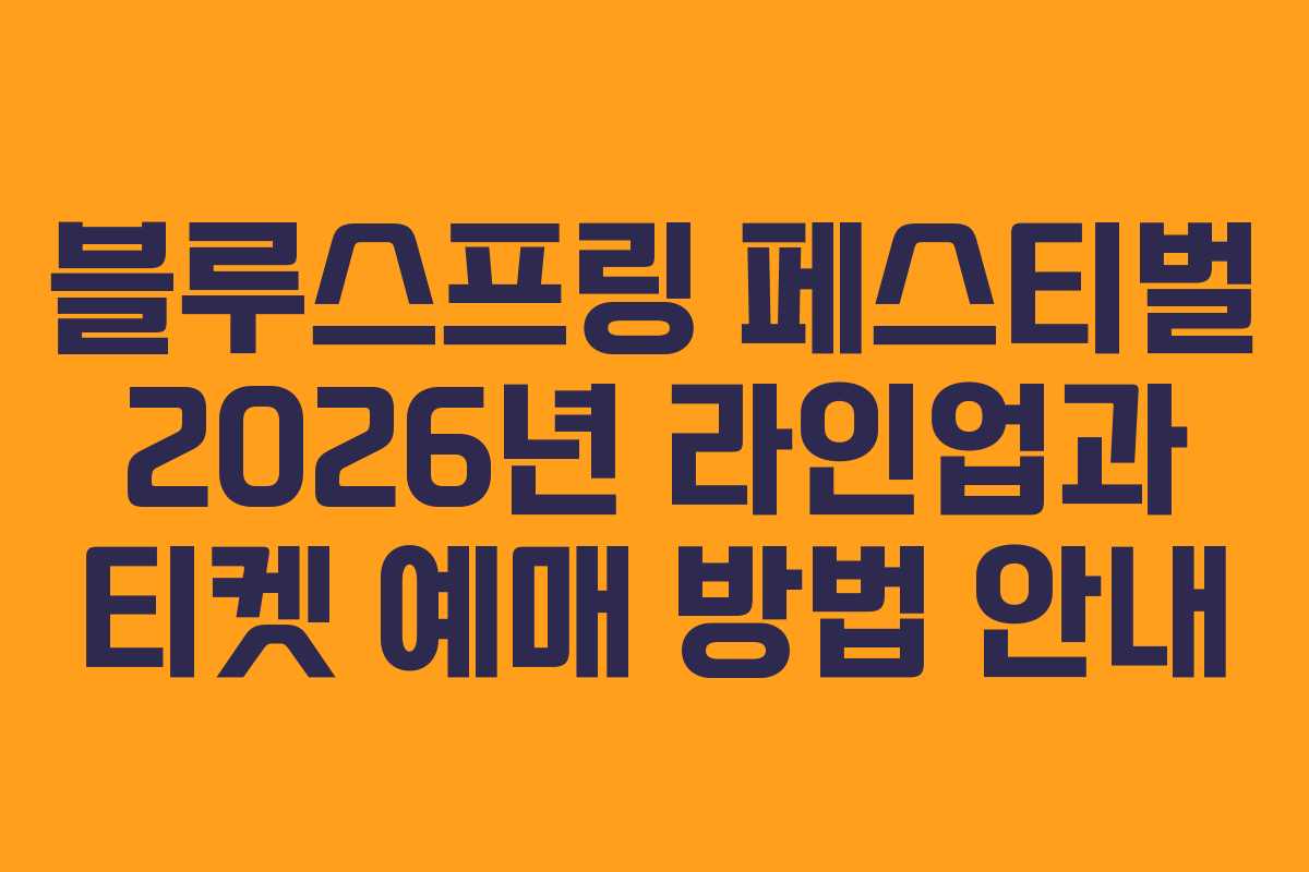 블루스프링 페스티벌 2026년 라인업과 티켓 예매 방법 안내