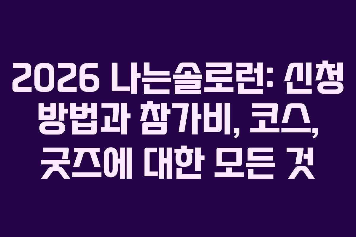 2026 나는솔로런: 신청 방법과 참가비, 코스, 굿즈에 대한 모든 것