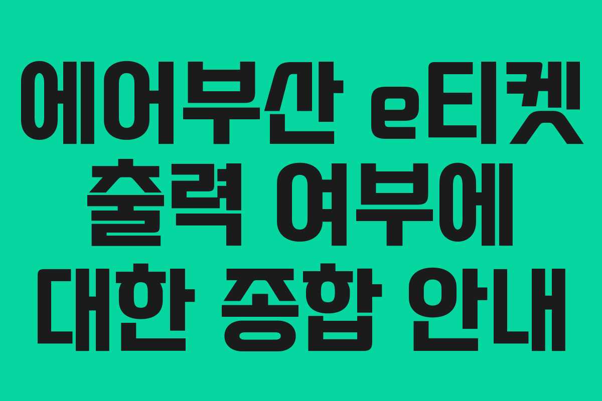 에어부산 e티켓 출력 여부에 대한 종합 안내