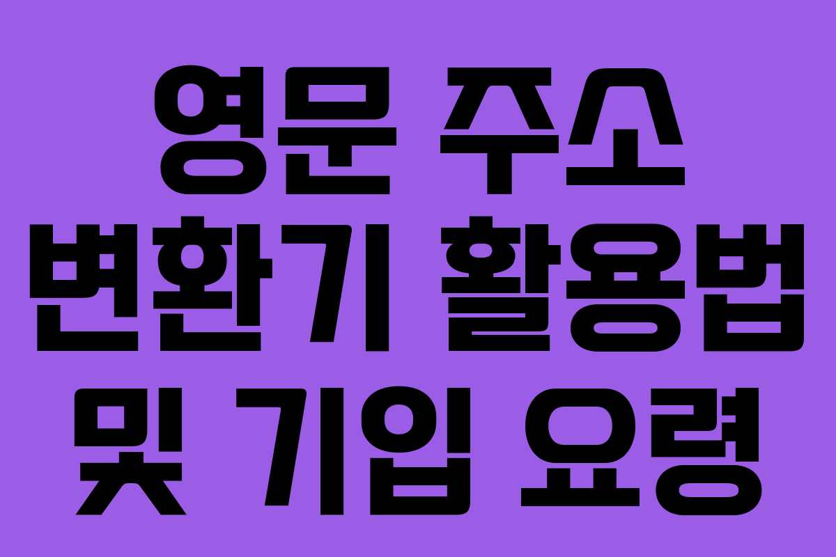 영문 주소 변환기 활용법 및 기입 요령