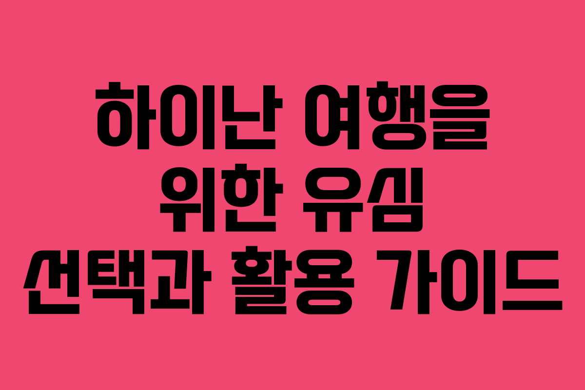하이난 여행을 위한 유심 선택과 활용 가이드