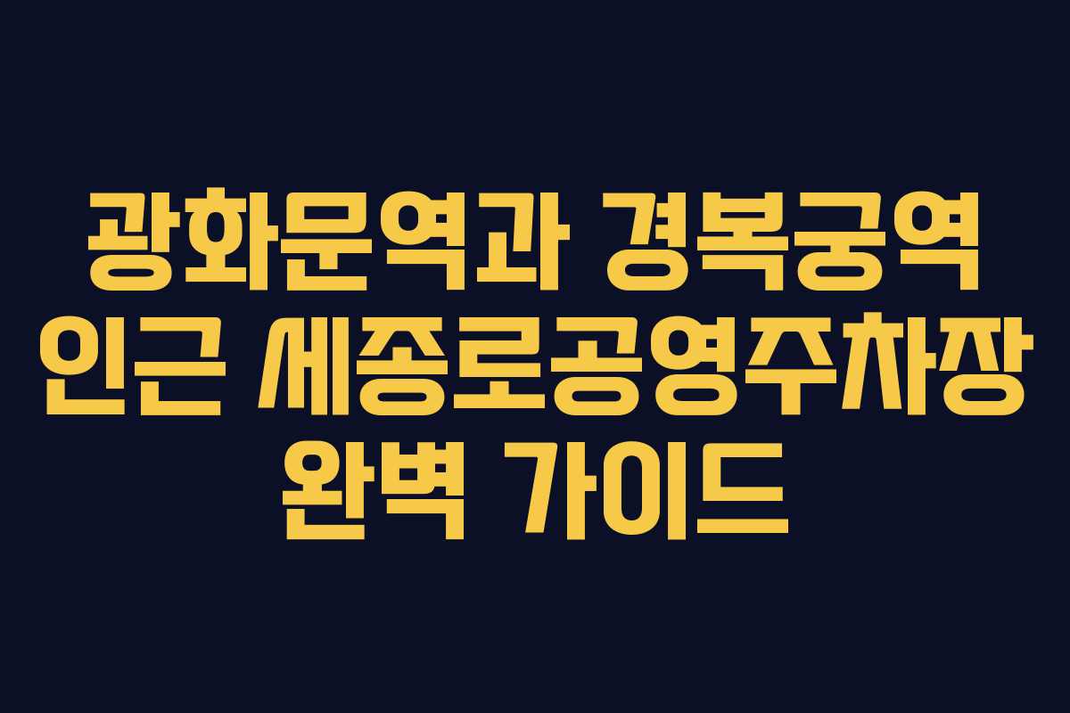 광화문역과 경복궁역 인근 세종로공영주차장 완벽 가이드