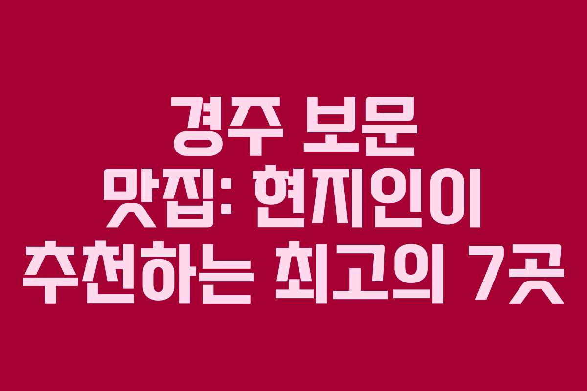 경주 보문 맛집: 현지인이 추천하는 최고의 7곳