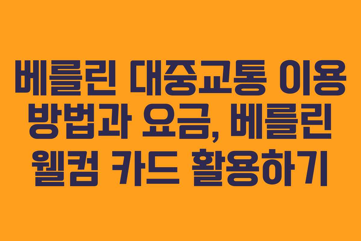 베를린 대중교통 이용 방법과 요금, 베를린 웰컴 카드 활용하기