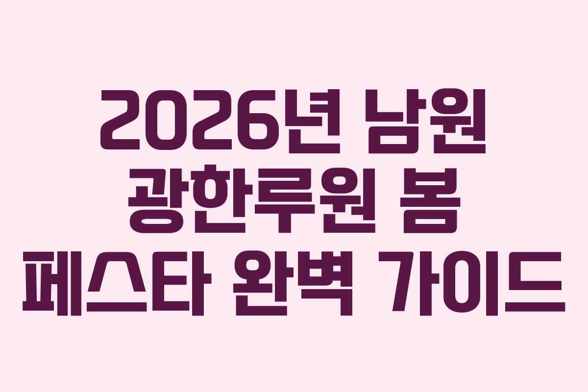 2026년 남원 광한루원 봄 페스타 완벽 가이드
