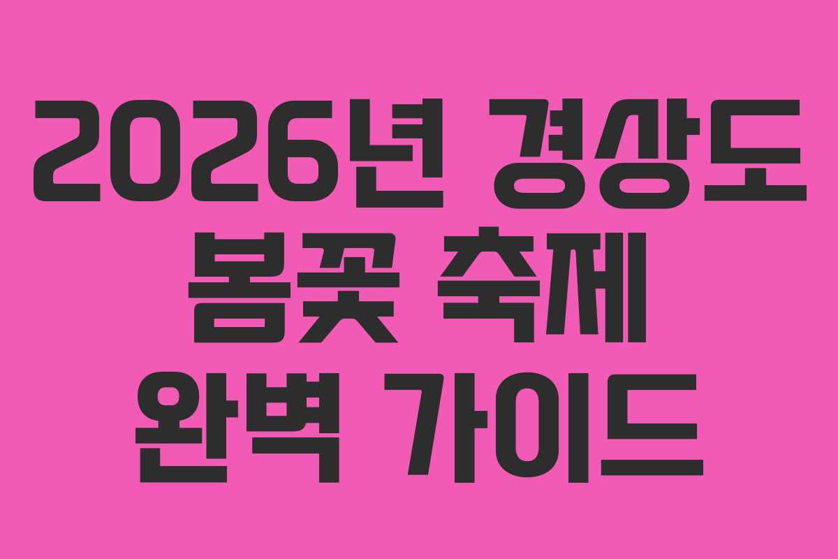 2026년 경상도 봄꽃 축제 완벽 가이드