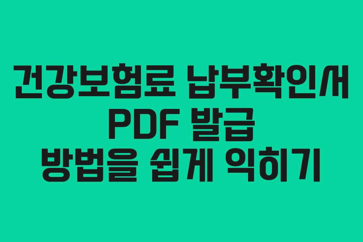 건강보험료 납부확인서 PDF 발급 방법을 쉽게 익히기
