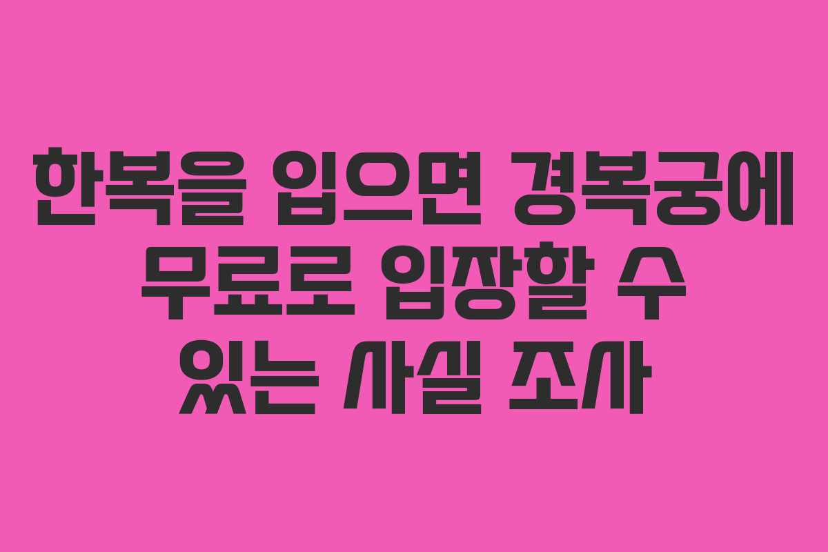 한복을 입으면 경복궁에 무료로 입장할 수 있는 사실 조사