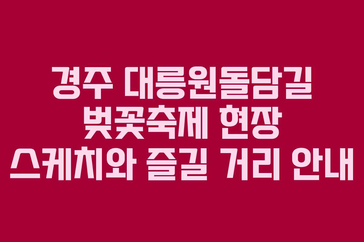 경주 대릉원돌담길 벚꽃축제 현장 스케치와 즐길 거리 안내