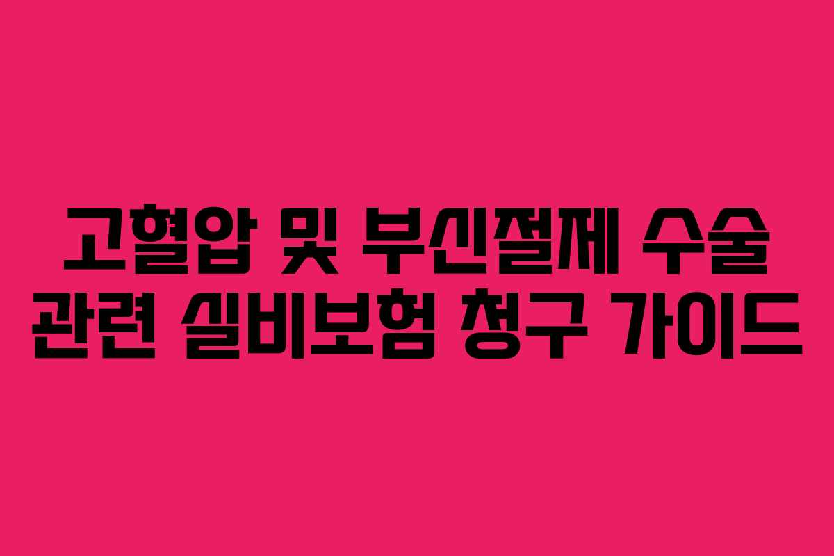 고혈압 및 부신절제 수술 관련 실비보험 청구 가이드