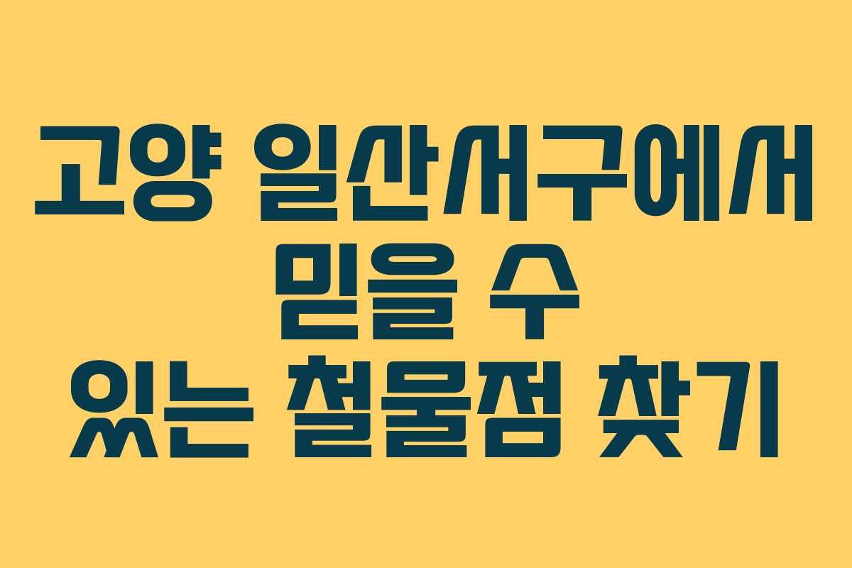 고양 일산서구에서 믿을 수 있는 철물점 찾기
