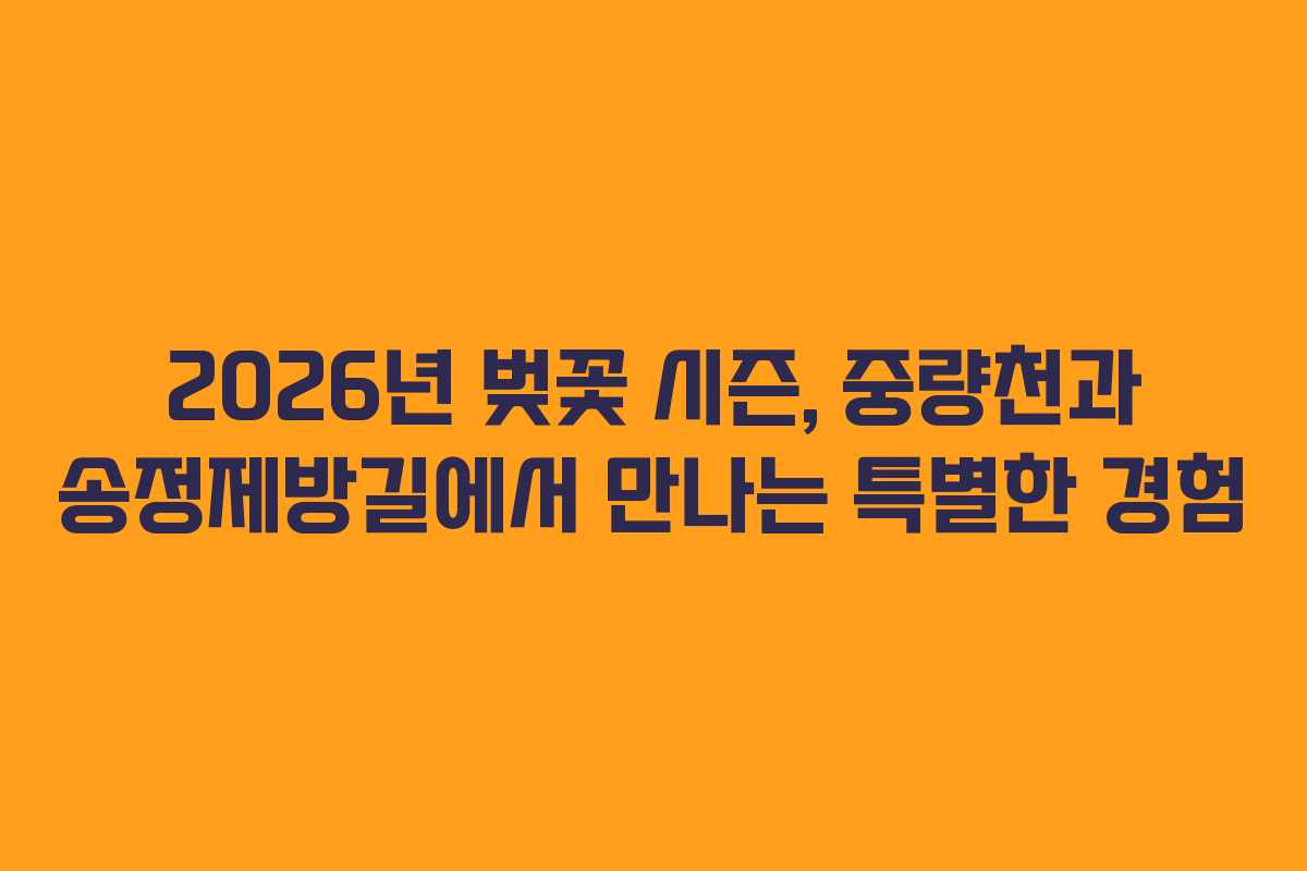 2026년 벚꽃 시즌, 중량천과 송정제방길에서 만나는 특별한 경험