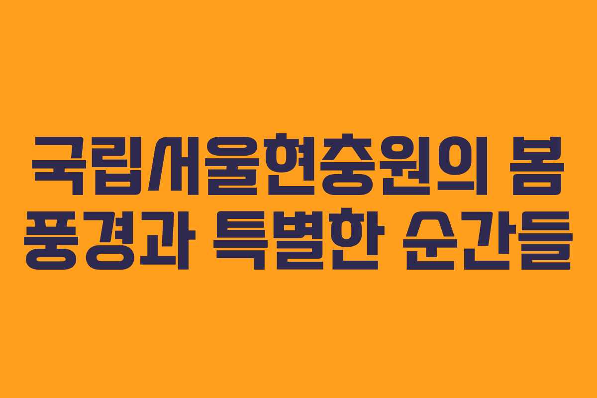 국립서울현충원의 봄 풍경과 특별한 순간들