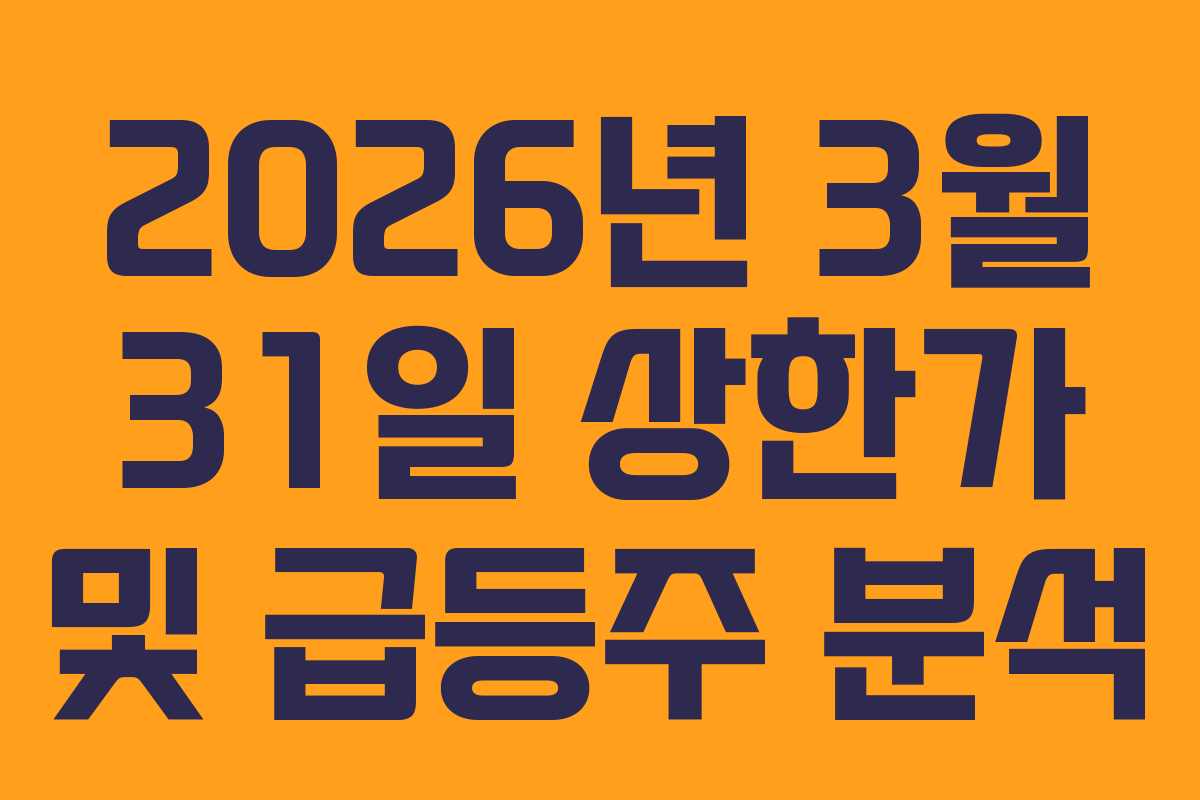 2026년 3월 31일 상한가 및 급등주 분석