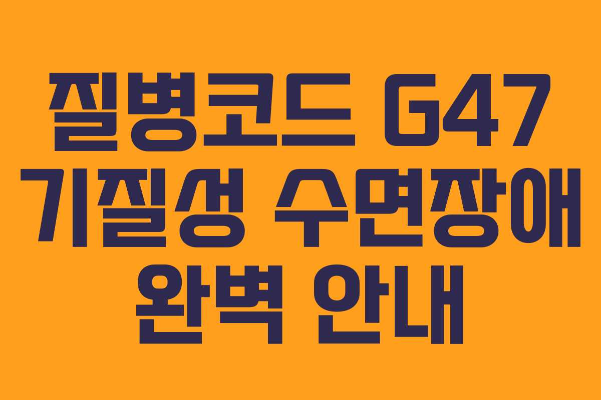 질병코드 G47 기질성 수면장애 완벽 안내