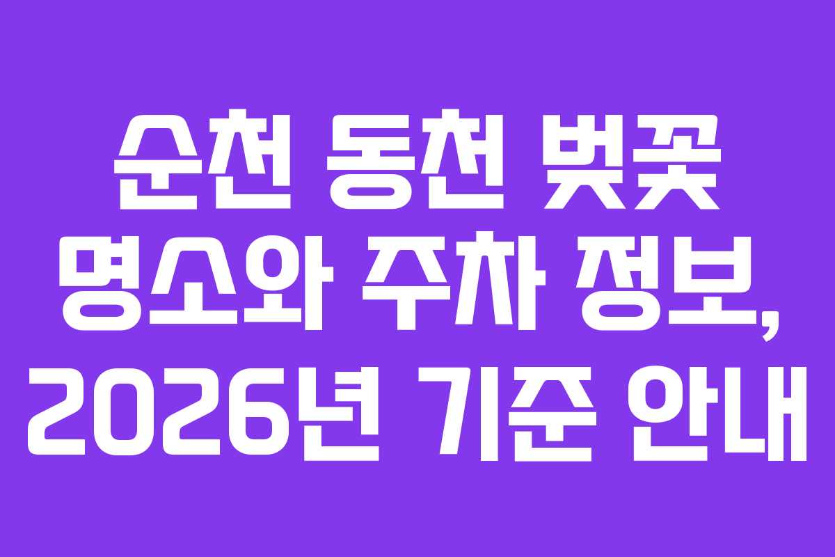 순천 동천 벚꽃 명소와 주차 정보, 2026년 기준 안내