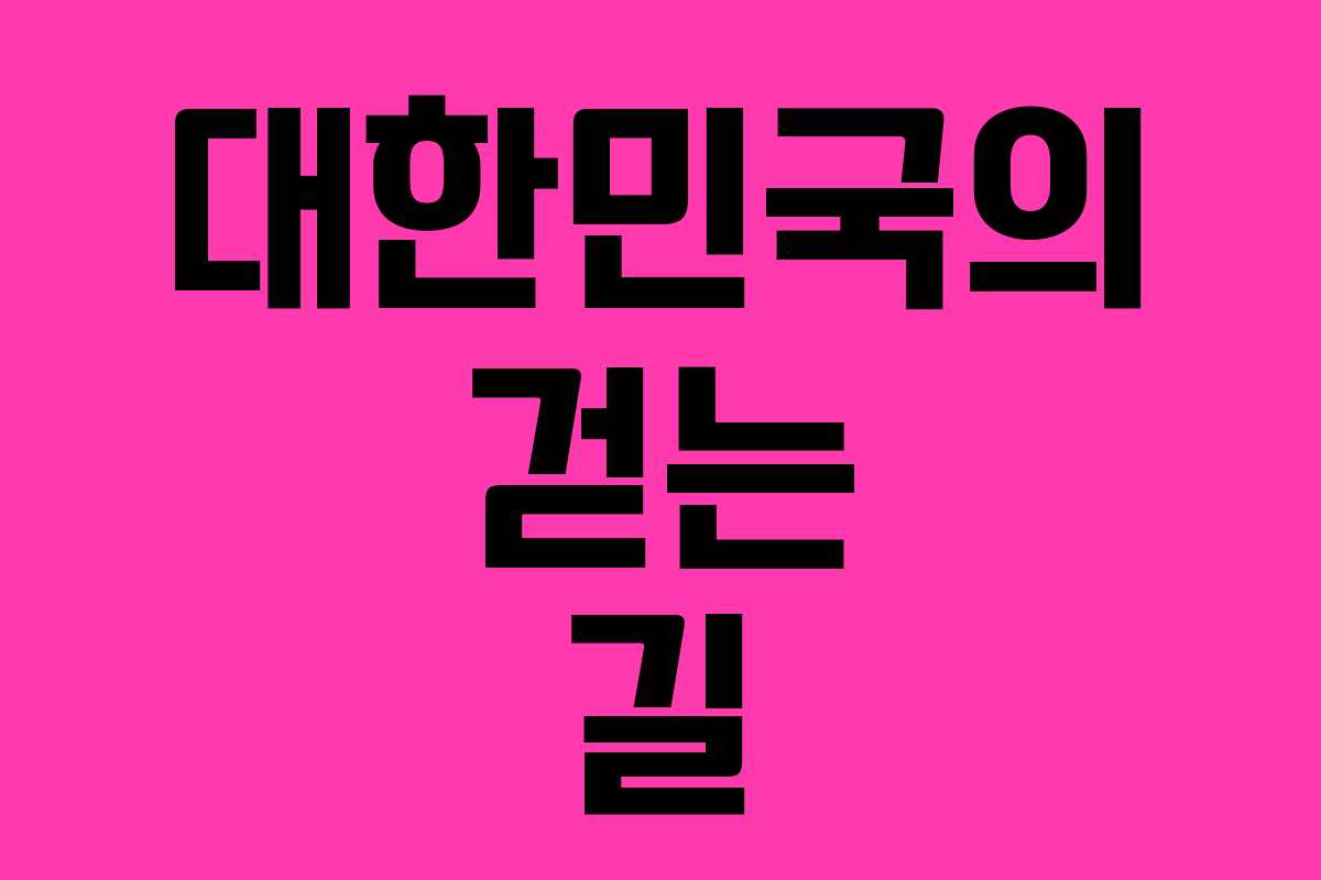 대한민국의 걷는 길