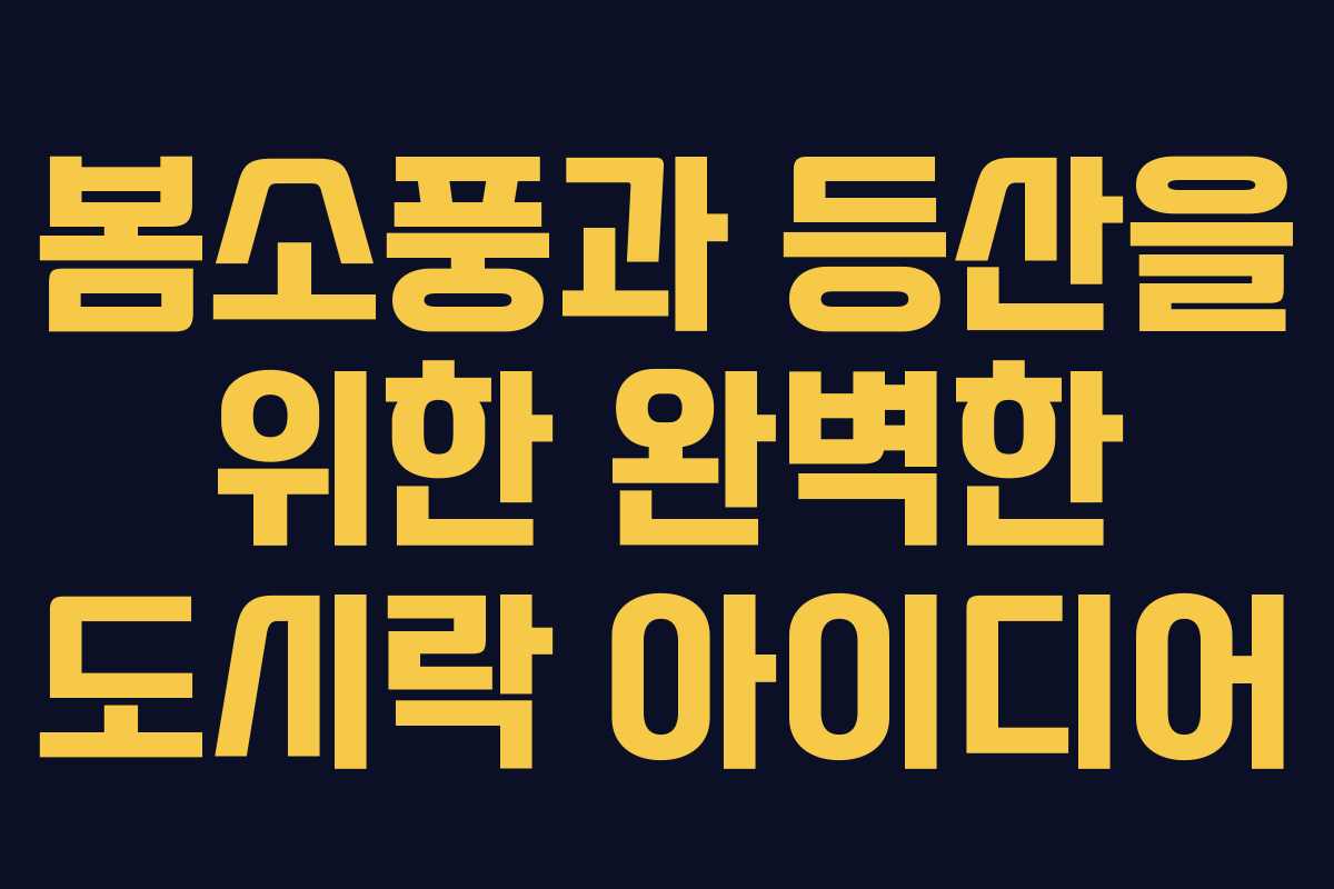 봄소풍과 등산을 위한 완벽한 도시락 아이디어