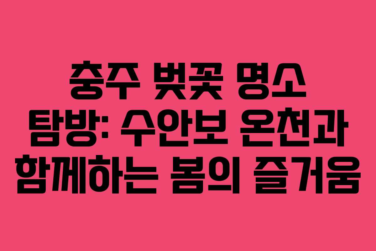 충주 벚꽃 명소 탐방: 수안보 온천과 함께하는 봄의 즐거움
