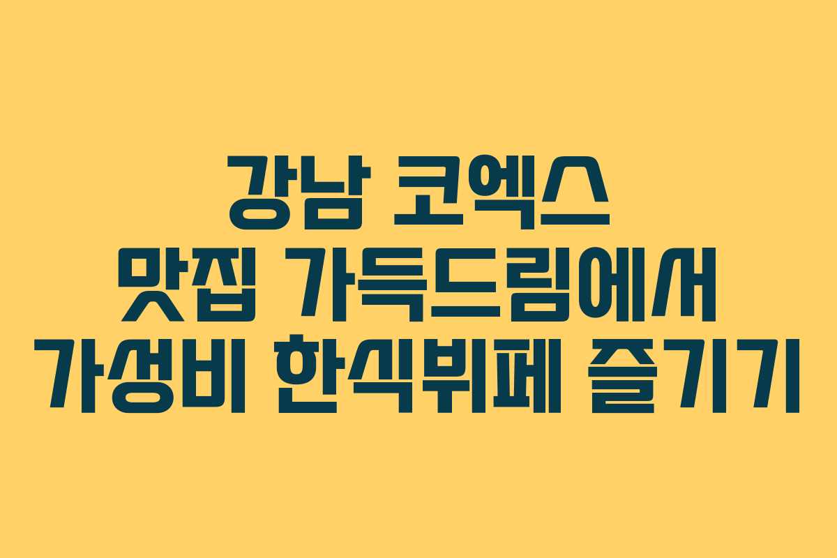 강남 코엑스 맛집 가득드림에서 가성비 한식뷔페 즐기기